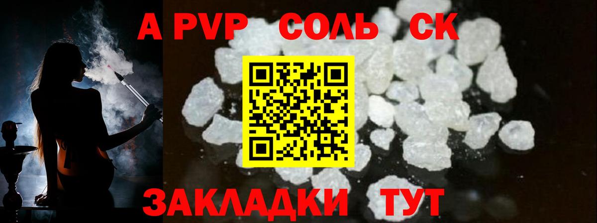 Альфа ПВП Соль  A PVP  Вход с VPN  купить   A PVP Crystall  Alpha PVP VHQ  Топки 
