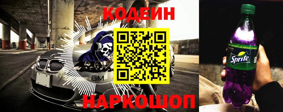 Кодеин Purple Drank  Вход с VPN  Топки  Codein напиток Lean (лин) 